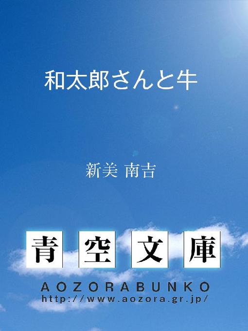 Title details for 和太郎さんと牛 by 新美南吉 - Available